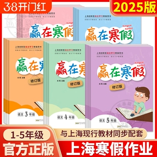 2025年赢在寒假一年级二三四五六七八年级寒假作业语文数学英语衔接上海小学作业上册沪教人课文小升初导与练预习语数英计算大学