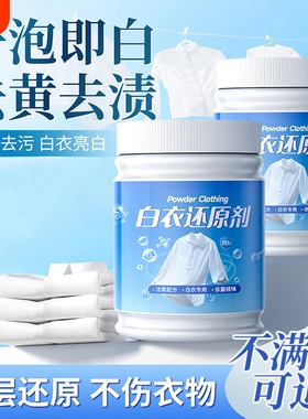 白衣还原剂漂白剂白色衣物专用去污渍去发黄洗白神衣服器增染串粉
