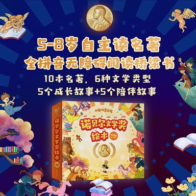 诺贝尔文学奖绘本拼音版全10册可怕的奥古斯都蜜蜂公主小红马神奇兄弟许愿树新月集狼孩莫格里小毛炉与我诺奖名著注音版桥梁书青鸟
