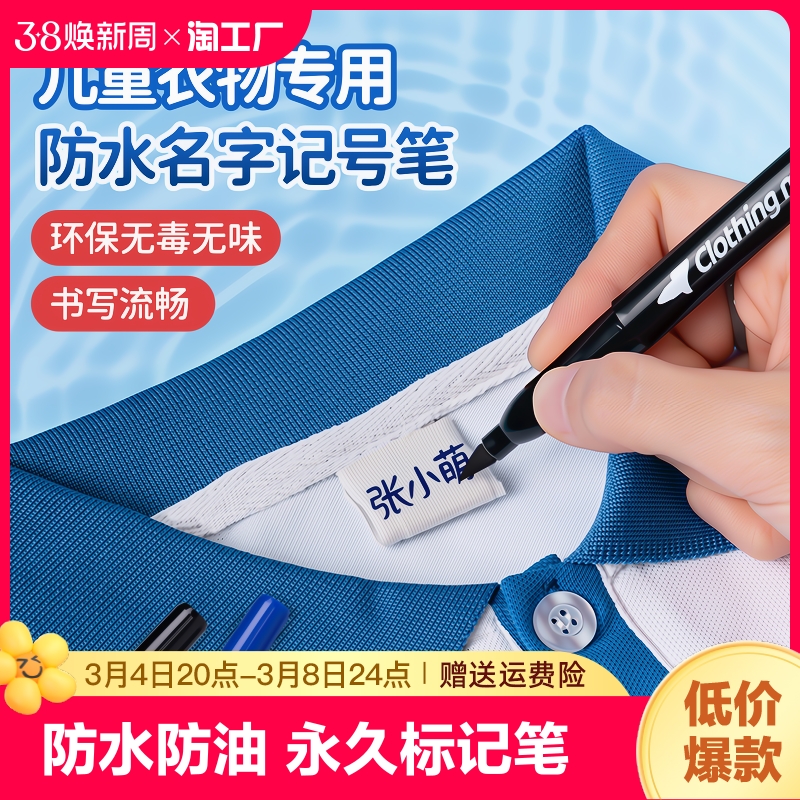 衣服记号笔校服名字防水笔防油不掉色黑色签名儿童名字油性笔计号笔标记小学生不褪色洗不掉永久笔标签勾线笔