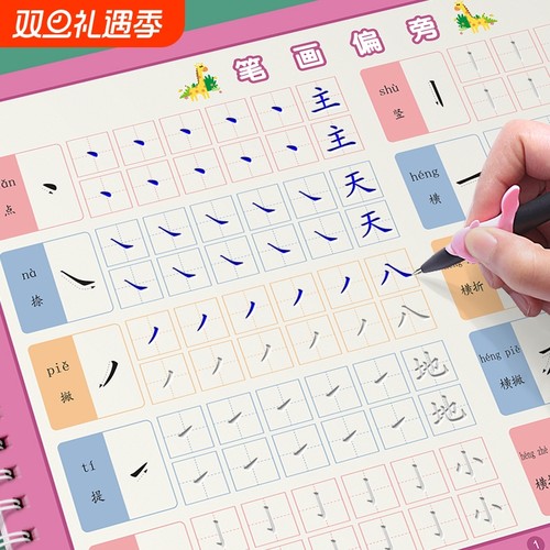 幼儿园笔画偏旁练字字帖