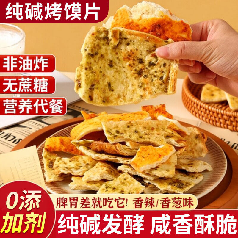 山西特产纯碱烤馍片500g手工碎碎馍片干碱性零食饼干粗粮健康低脂