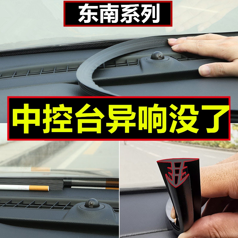 东南DX3DX7V3菱悦V5菱致V6菱仕汽车中控台密封条隔音降噪防尘改装