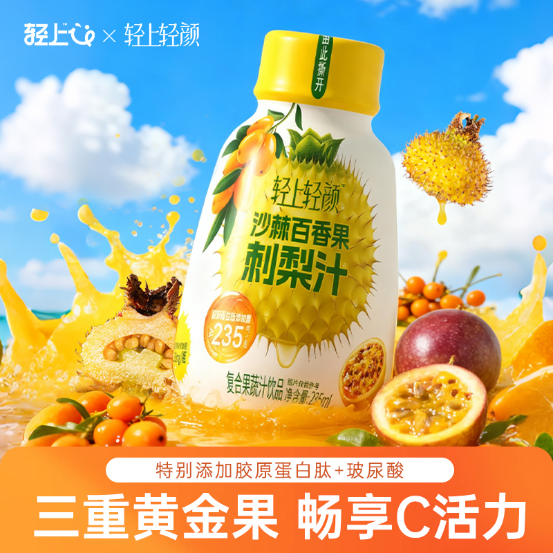 轻上沙棘百香果刺梨汁饮料含维生素C沙棘汁刺梨汁复合果蔬汁饮品