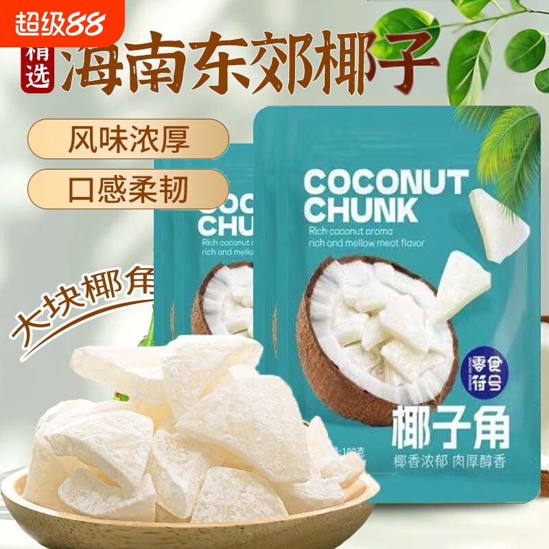 海南特产椰子角条椰子脆片椰肉块办公室小吃零食食品伴手礼小零食