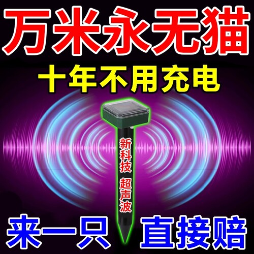 驱猫神器室内外长效超声波强力驱赶猫咪防乱抓灭吓除流浪野猫室外
