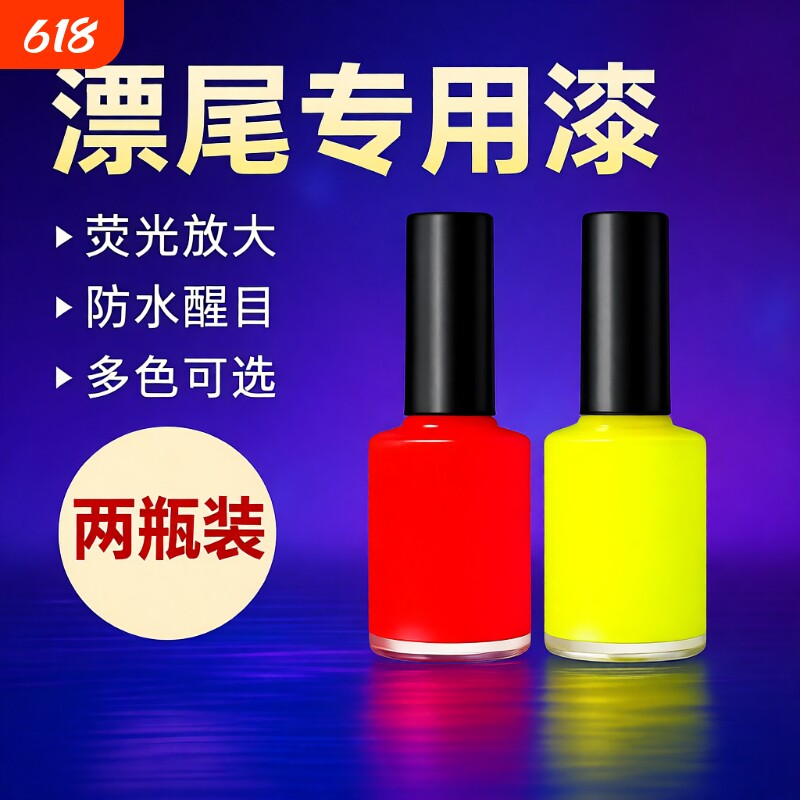 鱼漂尾漆荧光漆醒目浮漂漆超亮漂尾DIY浮标尾油漆专用修复漆红色