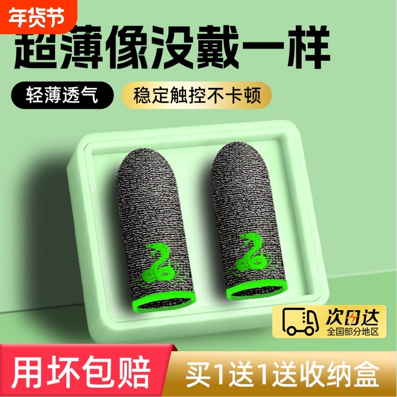 幻影蝰蛇吃鸡手指套打游戏电竞主播防汗神器拇指适用三角洲逆战王者荣耀和平精英防滑音手机触屏防手汗外设,3C数码配件,触摸屏手套,淘宝优惠券,粉丝福利购,淘宝优惠卷