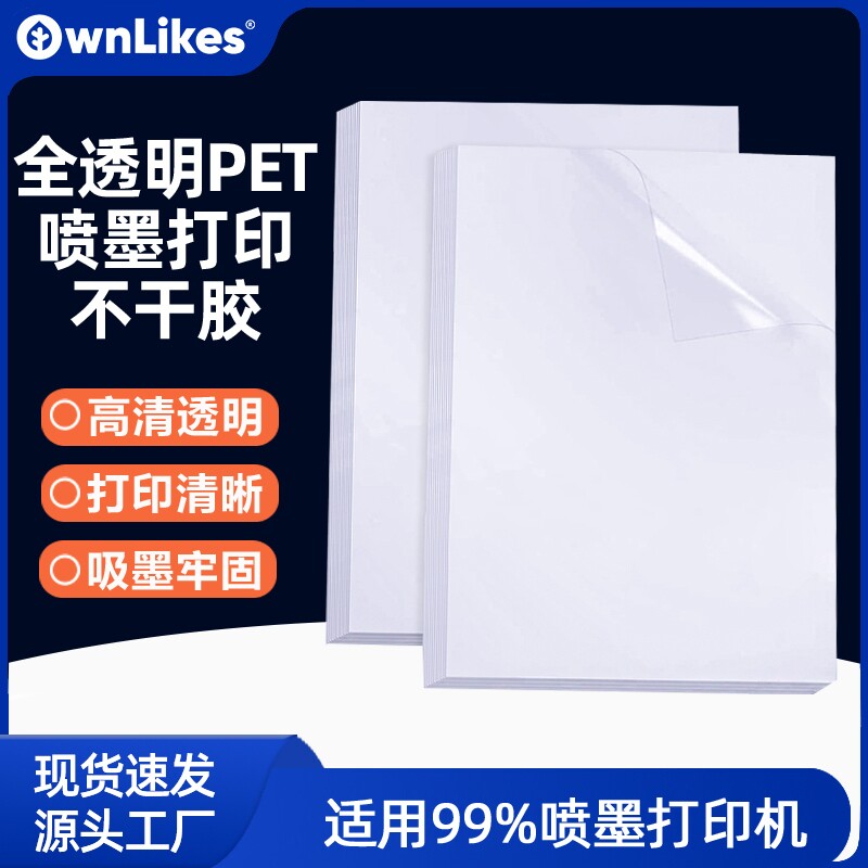 OwnLikes透明不干胶打印纸a4高透pet耐刮自粘贴纸a3喷墨不干胶防水超透明打印纸速干激光手账产品标签贴纸