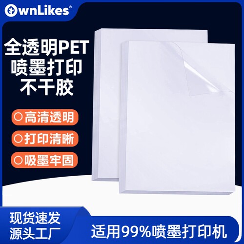 OwnLikes透明不干胶打印纸A4贴纸
