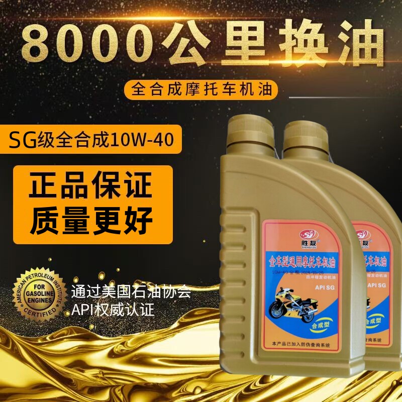 全合成摩托车机油四冲程通用110/125/150踏板弯梁三轮车四