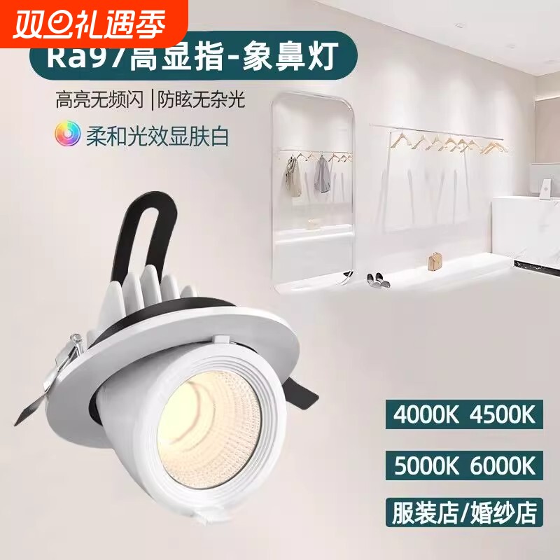 象鼻灯服装店专用4500k射灯嵌入式可调角度店铺商用展厅led天