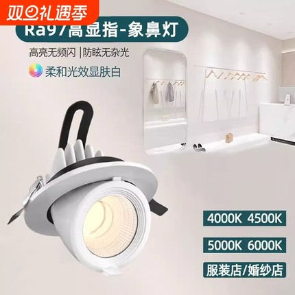 象鼻灯服装店专用4500k射灯嵌入式可调角度店铺商用展厅led天花灯