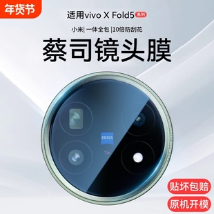 适用vivoXFold5折叠屏镜头膜新款vivoXFold3后置摄像头保护膜高清防摔XFold3Pro防爆相机膜一体全包秒贴膜