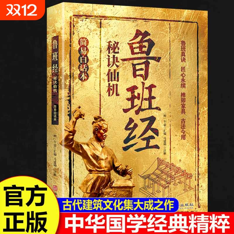 鲁班经秘诀仙机正版掌心咒风水学布局古籍秘术奇书鲁班经匠家镜白话全译注解鲁班弄法木工书造型图书大全中国建筑史木匠木工书籍