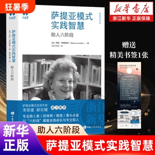 新华书店萨提亚模式实践智慧助人六阶段莎伦·罗埃斯琴家庭治疗自我整合对话技术沟通技巧成长接纳情绪普通力量实用