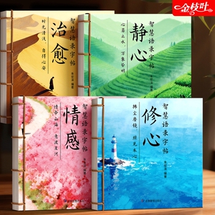 智慧语录字帖成人练字静心女生女士字体漂亮行楷练字帖修心修身养性行书手写体字帖每日一练大气手抄解压励志钢笔硬笔书法练字本