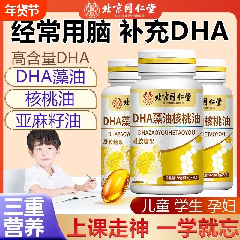 北京同仁堂DHA藻油核桃油提高记忆力补脑增强记忆力儿童学生成人