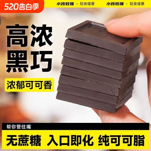小鸡收腹黑巧克力100%盒装无蔗糖