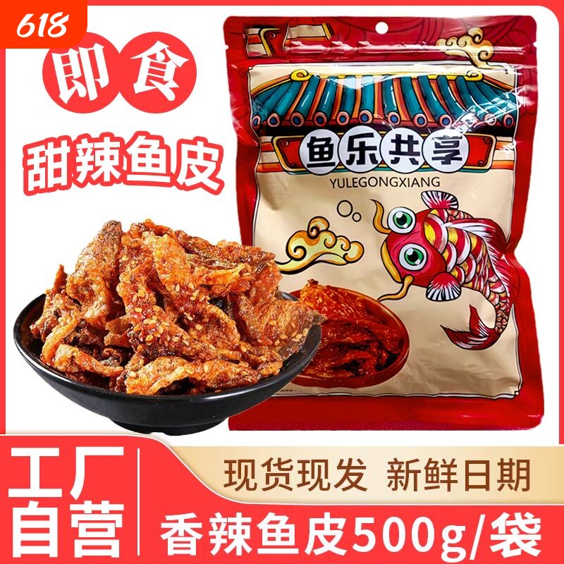 香辣鱼皮鳕鱼皮甜辣大袋即食蜜汁香辣鳕鱼皮鱼皮鱼干休闲零食小吃