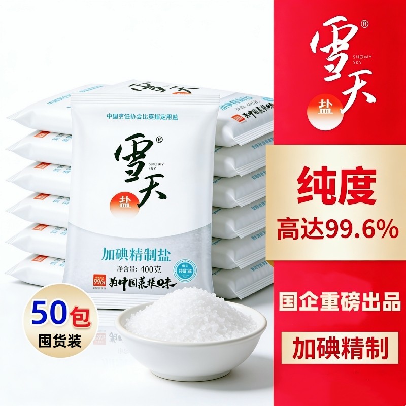 雪天家庭食用盐炒菜炖汤腌制细盐巴加碘精制盐400g家用商用多规格,粮油调味/速食/干货/烘焙,食盐,淘宝优惠券,粉丝福利购,淘宝优惠卷