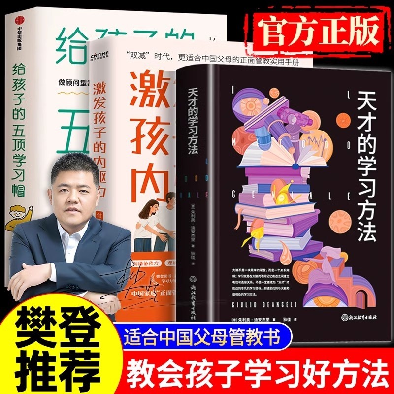 天才的学习方法+给孩子的五顶学习帽+激发孩子的内驱力 全3册 樊
