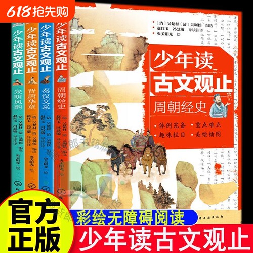 4册 少年读古文观止 周朝经史 秦汉文采 晋唐华章 宋明风韵 青少年国学经典启蒙读物 文言文小学初中语文历史阅读写作吴楚材吴调侯