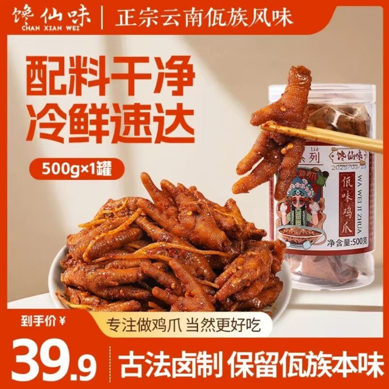 馋仙味佤味鸡爪云南特色风味苤菜根辣味凤爪鸡脚零食品官方旗舰店