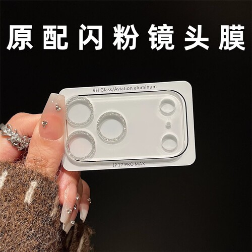 透明闪粉高级感适用iPhone17promax镜头膜苹果17pro镜头底座贴膜16手机摄像头相机保护套15钢化玻璃4一体全包