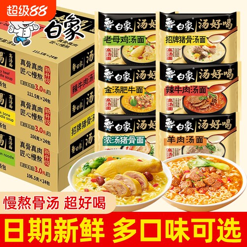 白象方便面汤好喝泡面老母鸡汤面整箱批发冲泡免煮速食官方旗舰店