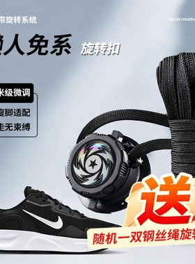 鞋带免系神器旋转纽扣懒人运动鞋