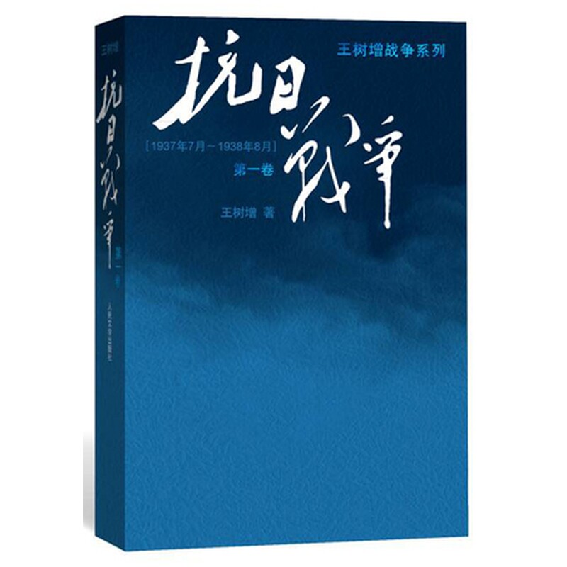 抗日战争 （第一卷） 王树增战争系列作品登顶之作！（共三卷）七十年，属
