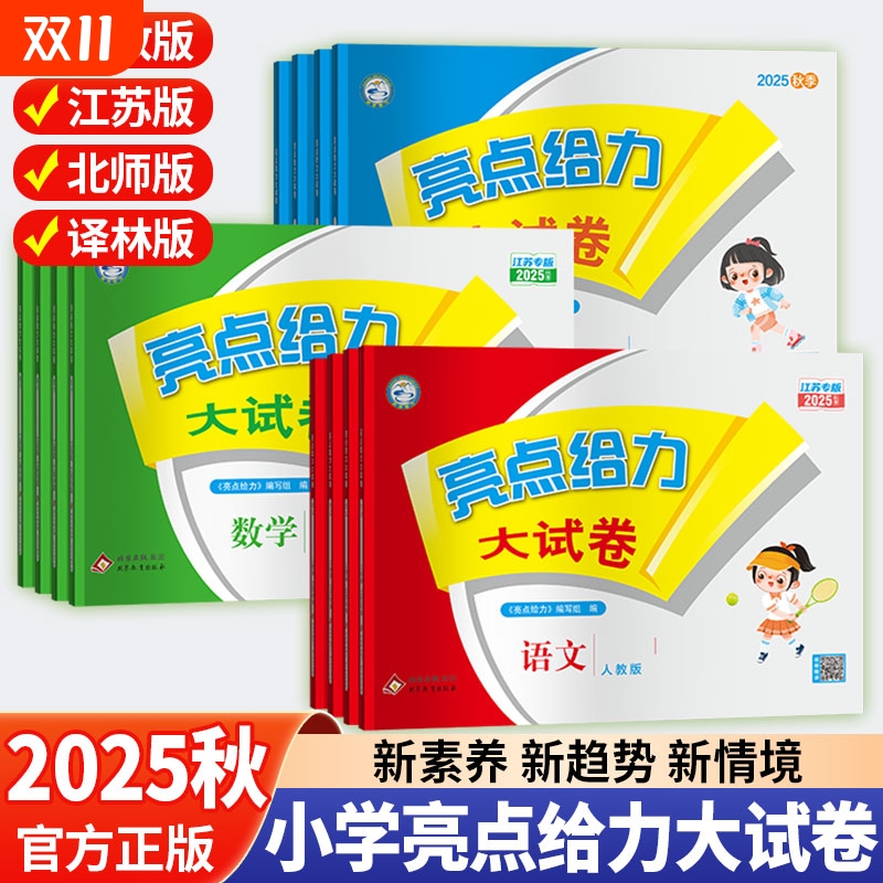 2025秋亮点给力大试卷一二三四五六上下册语文人教数学苏教英语译林小学训练测试卷提优天天练同步训练单元期中期末全程测评卷