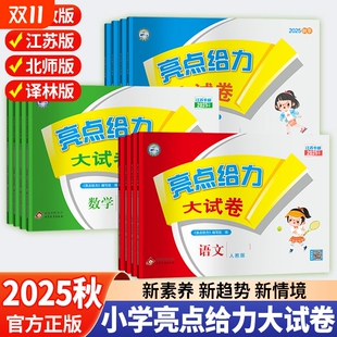 2025秋亮点给力大试卷一二三四五六上下册语文人教数学苏教英语译林小学训练测试卷提优天天练同步训练单元 期中期末全程测评卷