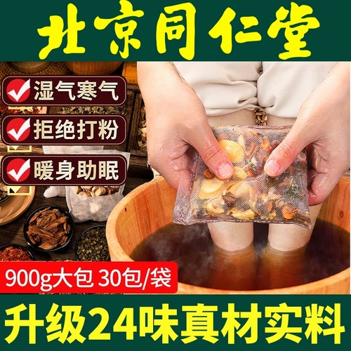 北京同仁堂泡脚药包祛湿寒二十四味艾草足浴包去湿气排毒助睡眠