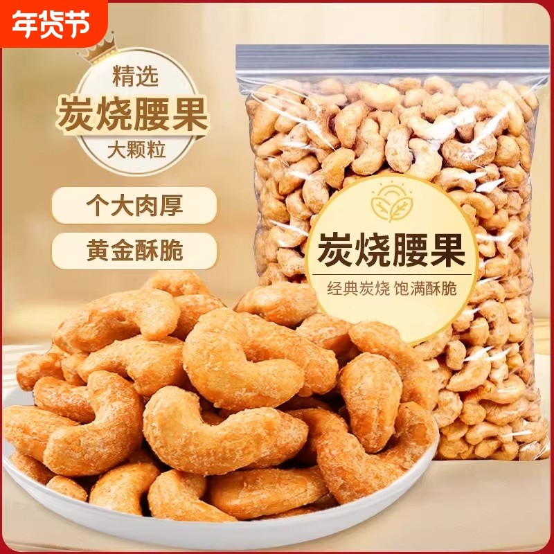 炭烧腰果仁250g坚果原味越南腰果散装坚果干果仁小零食年货袋装