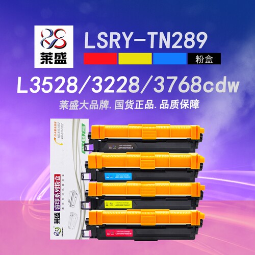 莱盛TN289彩色粉盒 适用兄弟L3228CDW L3288CDW DCP-L3528CDW L3568CDW墨粉盒MFC-L3768CDW打印机硒鼓含芯片