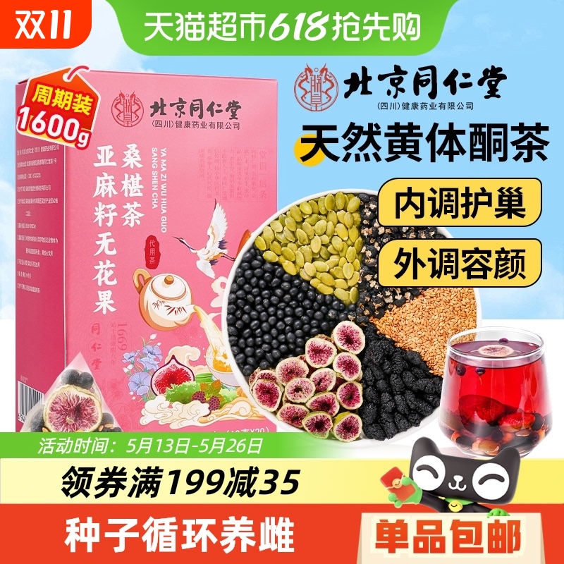 北京同仁堂黄体酮茶包亚麻籽无花果干黑豆黑枸杞桑葚养补雌养生茶