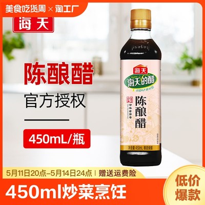 海天陈酿醋450ml炒菜点蘸酿造醋
