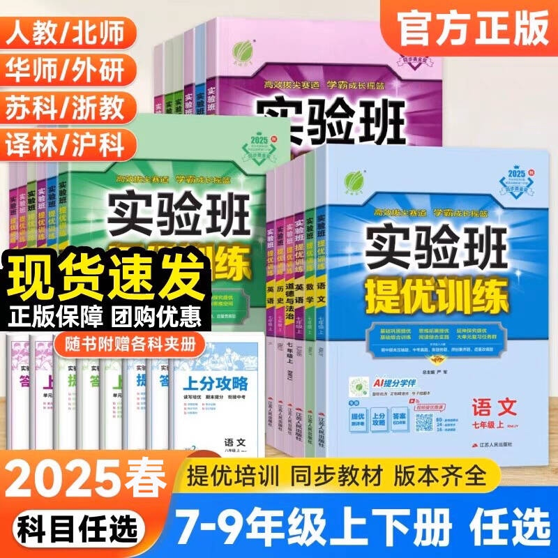 2025春实验班提优训练七年级八九年级上下册语文英语人教版外研数学科学浙教版物理化学历史初一初二初三同步作业本必刷题初中新版