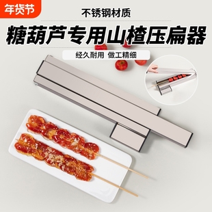 冰糖葫芦专用压扁器扁糖葫芦不锈钢模具山楂压扁器糖葫芦制作工具