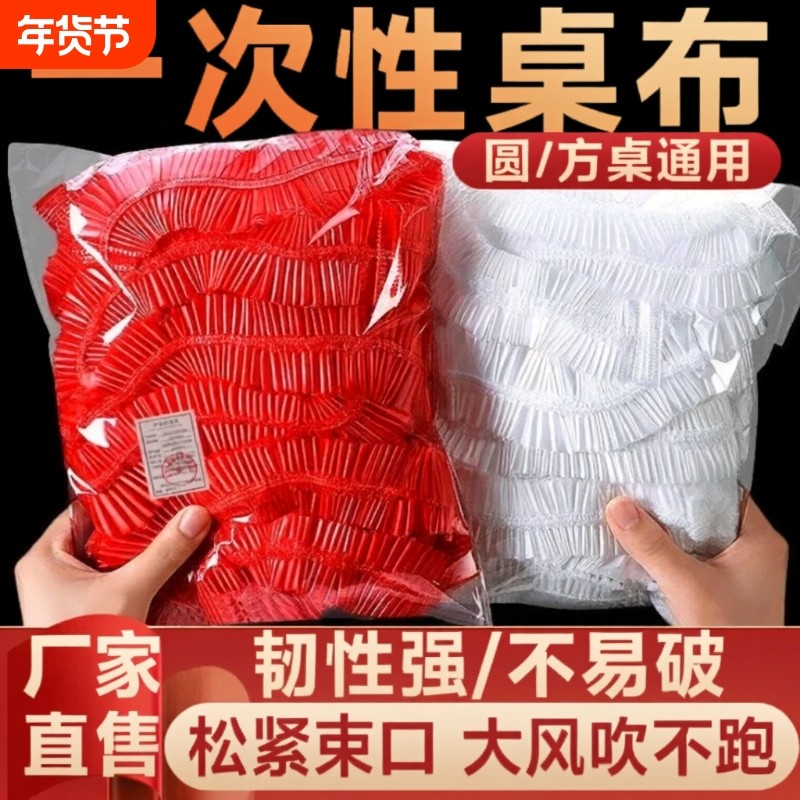 一次性桌布松紧露营家用圆桌长方形餐桌束口防水防油免洗新年桌面,居家布艺,桌布,淘宝优惠券,粉丝福利购,淘宝优惠卷