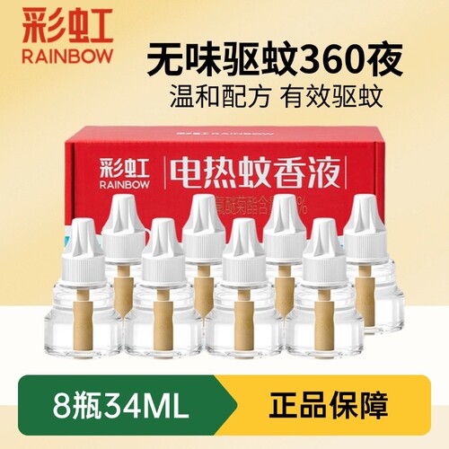 彩虹电热蚊香液器家用插电式无味家用驱蚊液套装灭蚊水旗舰店