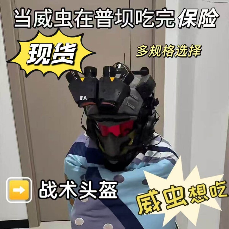 三角洲游戏周边威虫战术头盔Q四目面具全套装备cos道具送男友礼物