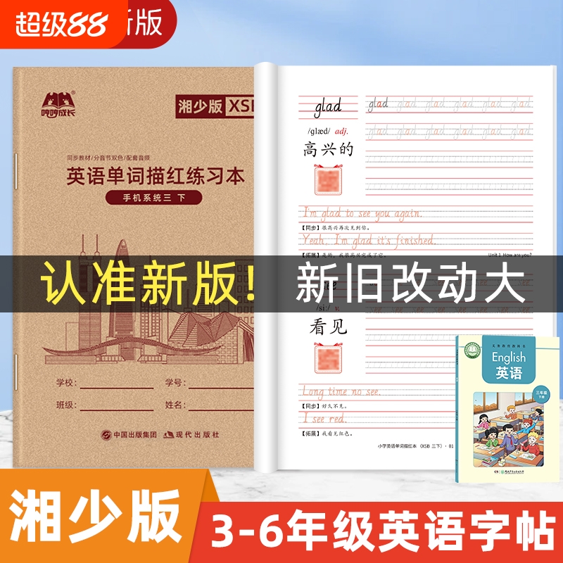 哼哼成长小学湘少版英语字帖