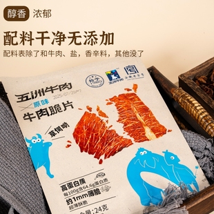 五洲牛肉脆片薄脆24g牛肉干高蛋白健身牛肉原薄切休闲零食多规格