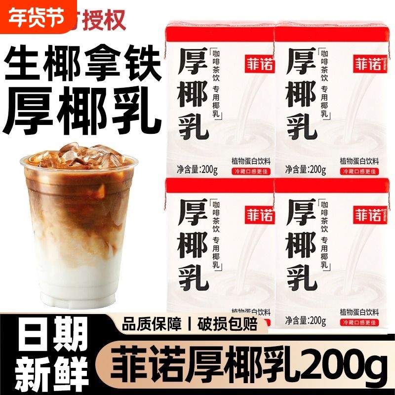 菲诺厚椰乳200ml*24盒小包装生椰拿铁椰浆椰汁奶椰奶咖啡专用整箱,咖啡/麦片/冲饮,植物蛋白饮料/植物奶/植物酸奶,淘宝优惠券,粉丝福利购,淘宝优惠卷