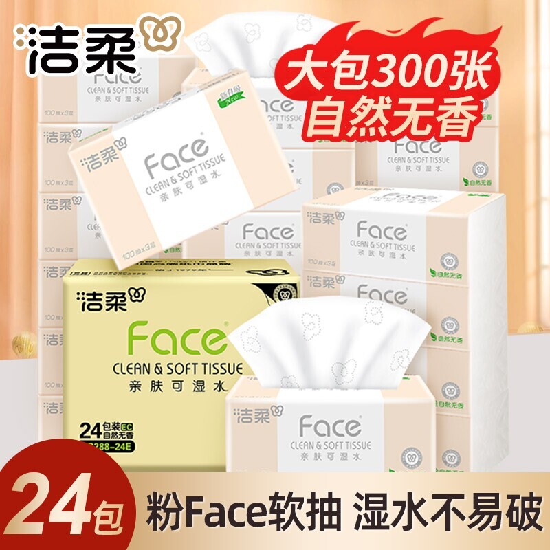洁柔纸巾face可湿水亲肤抽纸3层100抽无香家用纸抽面巾纸实惠