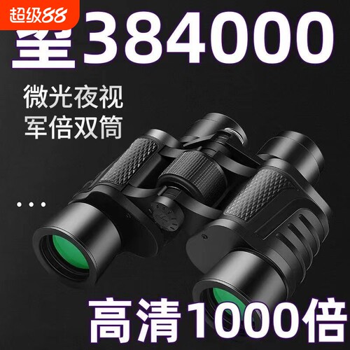 【德国正品军倍】望远镜双筒高倍超清夜视成人户外专业特种兵找蜂