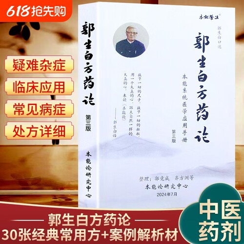 郭生白方药论中医|超1000次加购
